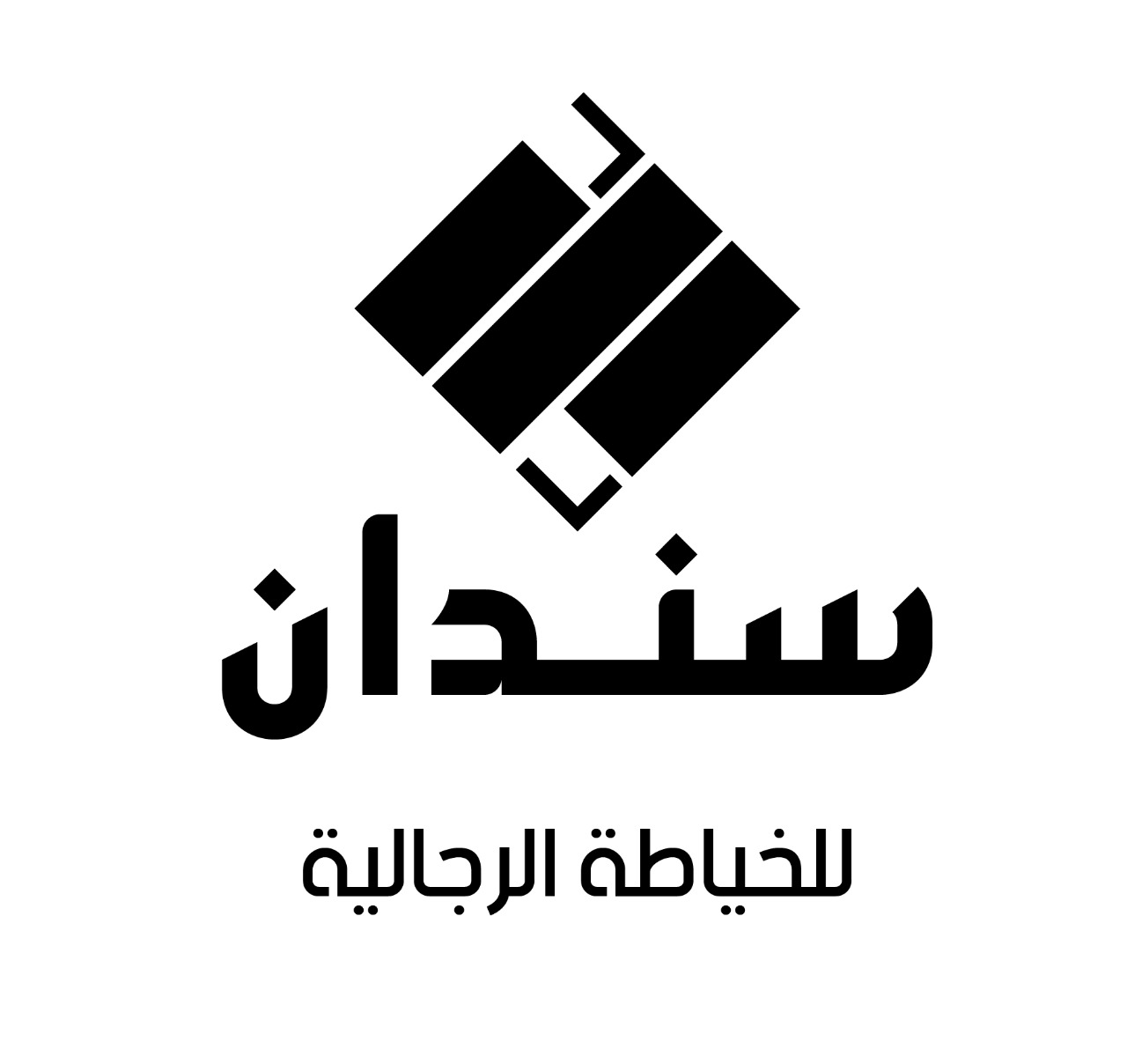 <div style='font-family:Tajawal'>سندان للخياطة الرجالية</div>